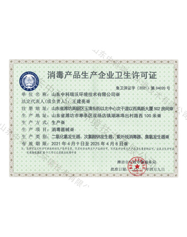 消毒産品衛生許可證
