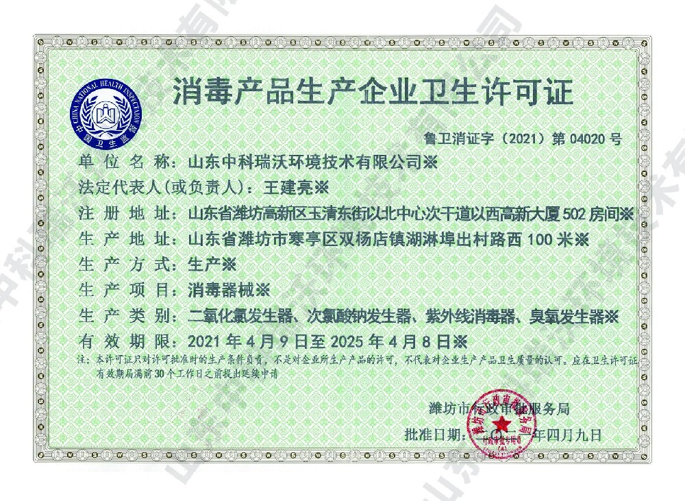 消毒産品衛生許可證