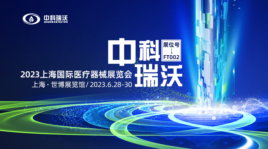 2023上海國際醫療器械展覽會即将隆重開展！中科瑞沃與您相約上海世博展覽館