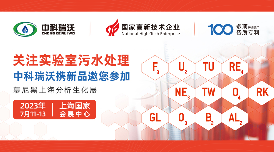 慕尼黑上海分析生化展即将隆重開展！中科瑞沃與您相約國家會展中