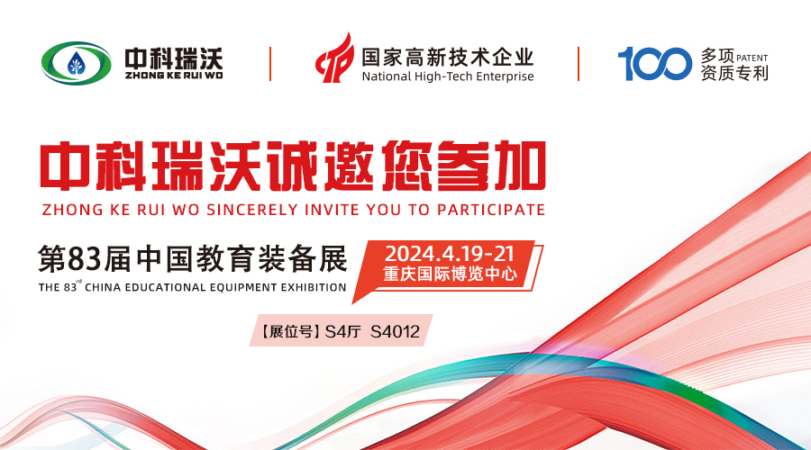 4月19-21日2024第83屆中國教育裝備展即将開展—中科瑞沃誠邀您的莅臨